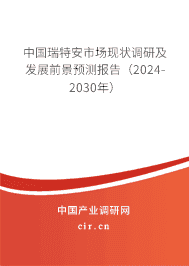 中國瑞特安市場現(xiàn)狀調(diào)研及發(fā)展前景預測報告(2023-2029年) 中國瑞特安市場現(xiàn)狀調(diào)研及發(fā)展前景預測報告(2023-2029年)