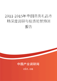 2011-2015年中國(guó)商務(wù)禮品市場(chǎng)深度調(diào)研與投資前景預(yù)測(cè)報(bào)告 2011-2015年中國(guó)商務(wù)禮品市場(chǎng)深度調(diào)研與投資前景預(yù)測(cè)報(bào)告