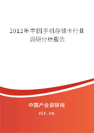 2012年中國手機存儲卡行業(yè)調研分析報告 2012年中國手機存儲卡行業(yè)調研分析報告