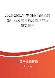 2025-2031年中國蔗糖硬脂酸酯行業(yè)發(fā)展分析及市場前景研究報告 2025-2031年中國蔗糖硬脂酸酯行業(yè)發(fā)展分析及市場前景研究報告