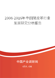 2008-2016年中國豬皮革行業(yè)發(fā)展研究分析報(bào)告