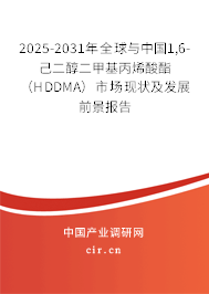 2025-2031年全球與中國1,6-己二醇二甲基丙烯酸酯(HDDMA)市場現(xiàn)狀及發(fā)展前景報(bào)告 2025-2031年全球與中國1,6-己二醇二甲基丙烯酸酯(HDDMA)市場現(xiàn)狀及發(fā)展前景報(bào)告