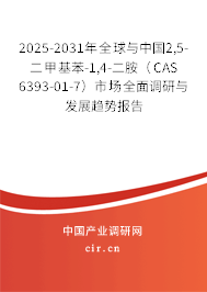2025-2031年全球與中國2,5-二甲基苯-1,4-二胺(CAS 6393-01-7)市場全面調(diào)研與發(fā)展趨勢報(bào)告 2025-2031年全球與中國2,5-二甲基苯-1,4-二胺(CAS 6393-01-7)市場全面調(diào)研與發(fā)展趨勢報(bào)告