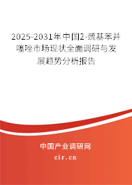2025-2031年中國(guó)2-巰基苯并噻唑市場(chǎng)現(xiàn)狀全面調(diào)研與發(fā)展趨勢(shì)分析報(bào)告 2025-2031年中國(guó)2-巰基苯并噻唑市場(chǎng)現(xiàn)狀全面調(diào)研與發(fā)展趨勢(shì)分析報(bào)告