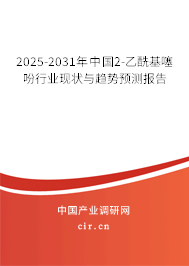 2025-2031年中國(guó)2-乙?；绶孕袠I(yè)現(xiàn)狀與趨勢(shì)預(yù)測(cè)報(bào)告