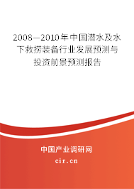 2008—2010年中國潛水及水下救撈裝備行業(yè)發(fā)展預(yù)測與投資前景預(yù)測報告