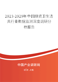 2023-2029年中國(guó)搪瓷衛(wèi)生潔具行業(yè)數(shù)據(jù)監(jiān)測(cè)深度調(diào)研分析報(bào)告 2023-2029年中國(guó)搪瓷衛(wèi)生潔具行業(yè)數(shù)據(jù)監(jiān)測(cè)深度調(diào)研分析報(bào)告