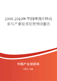 2008-2010年中國啤酒市場調(diào)查與產(chǎn)業(yè)投資前景預(yù)測報告