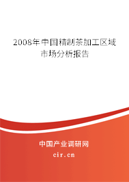 2008年中國精制茶加工區(qū)域市場分析報(bào)告 2008年中國精制茶加工區(qū)域市場分析報(bào)告