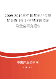 2009-2010年中國其他非金屬礦采選業(yè)對外貿(mào)易環(huán)境監(jiān)測及壁壘研究報告 2009-2010年中國其他非金屬礦采選業(yè)對外貿(mào)易環(huán)境監(jiān)測及壁壘研究報告