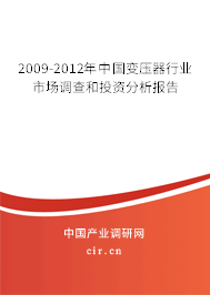 2009-2012年中國(guó)變壓器行業(yè)市場(chǎng)調(diào)查和投資分析報(bào)告 2009-2012年中國(guó)變壓器行業(yè)市場(chǎng)調(diào)查和投資分析報(bào)告