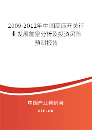 2009-2012年中國高壓開關(guān)行業(yè)發(fā)展前景分析及投資風(fēng)險(xiǎn)預(yù)測(cè)報(bào)告 2009-2012年中國高壓開關(guān)行業(yè)發(fā)展前景分析及投資風(fēng)險(xiǎn)預(yù)測(cè)報(bào)告