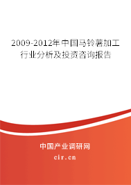 2009-2012年中國馬鈴薯加工行業(yè)分析及投資咨詢報告 2009-2012年中國馬鈴薯加工行業(yè)分析及投資咨詢報告