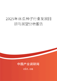2025年絲瓜種子行業(yè)發(fā)展回顧與展望分析報告 2025年絲瓜種子行業(yè)發(fā)展回顧與展望分析報告