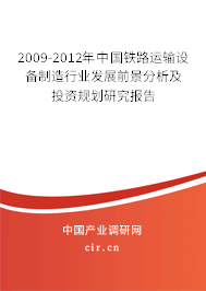 2009-2012年中國鐵路運(yùn)輸設(shè)備制造行業(yè)發(fā)展前景分析及投資規(guī)劃研究報告 2009-2012年中國鐵路運(yùn)輸設(shè)備制造行業(yè)發(fā)展前景分析及投資規(guī)劃研究報告