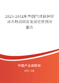 2025-2031年中國(guó)氣體保護(hù)焊絲市場(chǎng)調(diào)研及發(fā)展前景預(yù)測(cè)報(bào)告 2025-2031年中國(guó)氣體保護(hù)焊絲市場(chǎng)調(diào)研及發(fā)展前景預(yù)測(cè)報(bào)告
