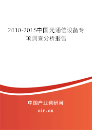 2010-2015中國光通信設備專項調(diào)查分析報告 2010-2015中國光通信設備專項調(diào)查分析報告