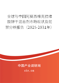 全球與中國阿莫西林克拉維酸鉀干混懸劑市場現(xiàn)狀及前景分析報(bào)告(2025-2031年) 全球與中國阿莫西林克拉維酸鉀干混懸劑市場現(xiàn)狀及前景分析報(bào)告(2025-2031年)