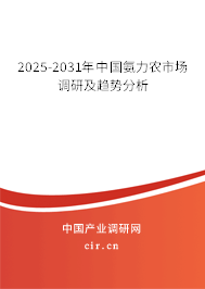 2025-2031年中國(guó)氨力農(nóng)市場(chǎng)調(diào)研及趨勢(shì)分析