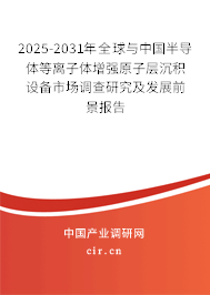 2025-2031年全球與中國半導(dǎo)體等離子體增強(qiáng)原子層沉積設(shè)備市場(chǎng)調(diào)查研究及發(fā)展前景報(bào)告 2025-2031年全球與中國半導(dǎo)體等離子體增強(qiáng)原子層沉積設(shè)備市場(chǎng)調(diào)查研究及發(fā)展前景報(bào)告