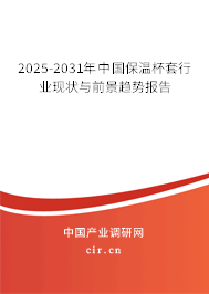 2025-2031年中國(guó)保溫杯套行業(yè)現(xiàn)狀與前景趨勢(shì)報(bào)告 2025-2031年中國(guó)保溫杯套行業(yè)現(xiàn)狀與前景趨勢(shì)報(bào)告