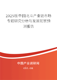 2025版中國北斗產(chǎn)業(yè)鏈?zhǔn)袌鰧n}研究分析與發(fā)展前景預(yù)測報(bào)告 2025版中國北斗產(chǎn)業(yè)鏈?zhǔn)袌鰧n}研究分析與發(fā)展前景預(yù)測報(bào)告