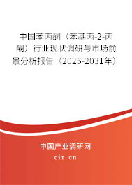 中國(guó)苯丙酮(苯基丙-2-丙酮)行業(yè)現(xiàn)狀調(diào)研與市場(chǎng)前景分析報(bào)告(2025-2031年) 中國(guó)苯丙酮(苯基丙-2-丙酮)行業(yè)現(xiàn)狀調(diào)研與市場(chǎng)前景分析報(bào)告(2025-2031年)