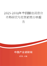 2025-2031年中國(guó)播出調(diào)音臺(tái)市場(chǎng)研究與前景趨勢(shì)分析報(bào)告 2025-2031年中國(guó)播出調(diào)音臺(tái)市場(chǎng)研究與前景趨勢(shì)分析報(bào)告