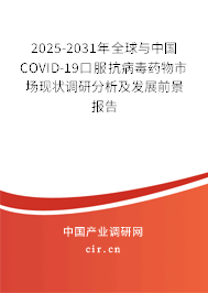 2025-2031年全球與中國COVID-19口服抗病毒藥物市場現(xiàn)狀調(diào)研分析及發(fā)展前景報(bào)告 2025-2031年全球與中國COVID-19口服抗病毒藥物市場現(xiàn)狀調(diào)研分析及發(fā)展前景報(bào)告