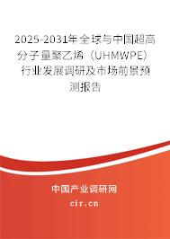 2025-2031年全球與中國超高分子量聚乙烯（UHMWPE）行業(yè)發(fā)展調研及市場前景預測報告