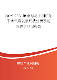 2025-2031年全球與中國船舶下水氣囊發(fā)展現(xiàn)狀分析及前景趨勢(shì)預(yù)測(cè)報(bào)告