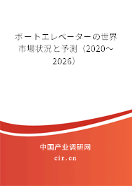 ボートエレベーターの世界市場狀況と予測（2020～2026）