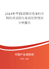 2014年中國道路標(biāo)線涂料市場(chǎng)現(xiàn)狀調(diào)研與發(fā)展前景預(yù)測(cè)分析報(bào)告 2014年中國道路標(biāo)線涂料市場(chǎng)現(xiàn)狀調(diào)研與發(fā)展前景預(yù)測(cè)分析報(bào)告