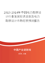 2013-2014年中國(guó)電力勘察設(shè)計(jì)行業(yè)發(fā)展現(xiàn)狀調(diào)查及電力勘察設(shè)計(jì)市場(chǎng)前景預(yù)測(cè)報(bào)告 2013-2014年中國(guó)電力勘察設(shè)計(jì)行業(yè)發(fā)展現(xiàn)狀調(diào)查及電力勘察設(shè)計(jì)市場(chǎng)前景預(yù)測(cè)報(bào)告