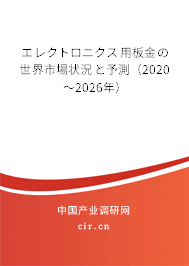 エレクトロニクス用板金の世界市場狀況と予測（2020～2026年）