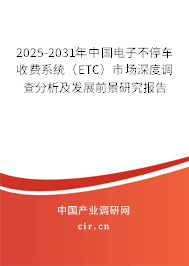 2025-2031年中國電子不停車收費(fèi)系統(tǒng)（ETC）市場深度調(diào)查分析及發(fā)展前景研究報(bào)告