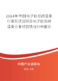 2014年中國電子信息制造業(yè)行業(yè)現(xiàn)狀調(diào)研及電子信息制造業(yè)企業(yè)經(jīng)營情況分析報(bào)告 2014年中國電子信息制造業(yè)行業(yè)現(xiàn)狀調(diào)研及電子信息制造業(yè)企業(yè)經(jīng)營情況分析報(bào)告
