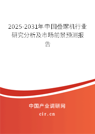 2025-2031年中國疊螺機行業(yè)研究分析及市場前景預(yù)測報告 2025-2031年中國疊螺機行業(yè)研究分析及市場前景預(yù)測報告