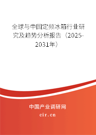全球與中國定頻冰箱行業(yè)研究及趨勢(shì)分析報(bào)告(2025-2031年) 全球與中國定頻冰箱行業(yè)研究及趨勢(shì)分析報(bào)告(2025-2031年)