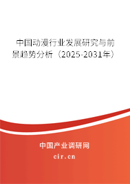 中國動(dòng)漫行業(yè)發(fā)展研究與前景趨勢(shì)分析（2025-2031年）