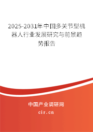2025-2031年中國多關(guān)節(jié)型機器人行業(yè)發(fā)展研究與前景趨勢報告 2025-2031年中國多關(guān)節(jié)型機器人行業(yè)發(fā)展研究與前景趨勢報告