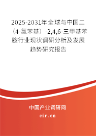 2025-2031年全球與中國二(4-氯苯基)-2,4,6-三甲基苯胺行業(yè)現(xiàn)狀調(diào)研分析及發(fā)展趨勢研究報告 2025-2031年全球與中國二(4-氯苯基)-2,4,6-三甲基苯胺行業(yè)現(xiàn)狀調(diào)研分析及發(fā)展趨勢研究報告