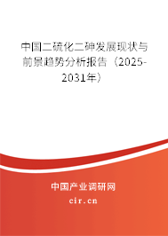 中國(guó)二硫化二砷發(fā)展現(xiàn)狀與前景趨勢(shì)分析報(bào)告（2025-2031年）
