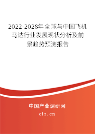 2022-2028年全球與中國(guó)飛機(jī)馬達(dá)行業(yè)發(fā)展現(xiàn)狀分析及前景趨勢(shì)預(yù)測(cè)報(bào)告 2022-2028年全球與中國(guó)飛機(jī)馬達(dá)行業(yè)發(fā)展現(xiàn)狀分析及前景趨勢(shì)預(yù)測(cè)報(bào)告