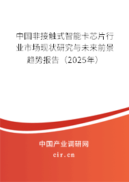 中國非接觸式智能卡芯片行業(yè)市場現(xiàn)狀研究與未來前景趨勢報(bào)告(2025年) 中國非接觸式智能卡芯片行業(yè)市場現(xiàn)狀研究與未來前景趨勢報(bào)告(2025年)