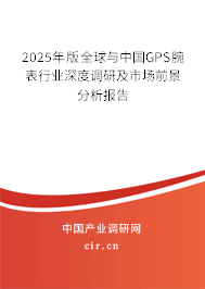 2025年版全球與中國(guó)GPS腕表行業(yè)深度調(diào)研及市場(chǎng)前景分析報(bào)告 2025年版全球與中國(guó)GPS腕表行業(yè)深度調(diào)研及市場(chǎng)前景分析報(bào)告