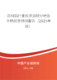 高純鋁行業(yè)現(xiàn)狀調(diào)研分析及市場前景預測報告(2025年版) 高純鋁行業(yè)現(xiàn)狀調(diào)研分析及市場前景預測報告(2025年版)