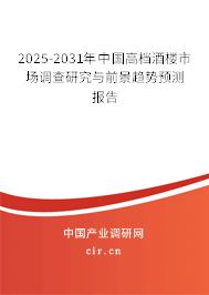 2025-2031年中國高檔酒樓市場調(diào)查研究與前景趨勢預(yù)測報告 2025-2031年中國高檔酒樓市場調(diào)查研究與前景趨勢預(yù)測報告