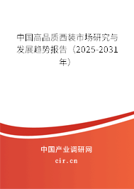 中國高品質西裝市場研究與發(fā)展趨勢報告(2025-2031年) 中國高品質西裝市場研究與發(fā)展趨勢報告(2025-2031年)