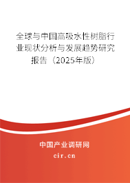 全球與中國高吸水性樹脂行業(yè)現(xiàn)狀分析與發(fā)展趨勢研究報告(2025年版) 全球與中國高吸水性樹脂行業(yè)現(xiàn)狀分析與發(fā)展趨勢研究報告(2025年版)